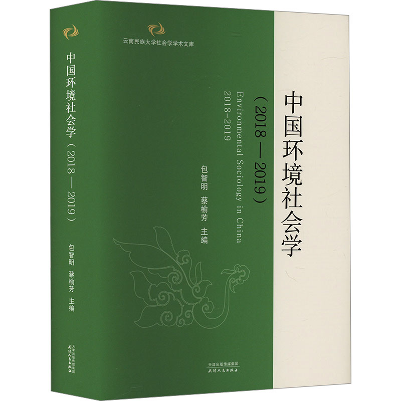 正版新书]中国环境社会学(2018-2019)包智明9787201183510高清大图