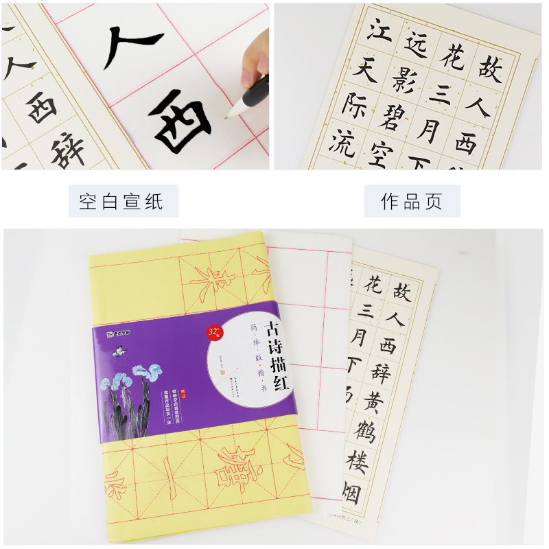 古诗描红 [正版]墨点字帖楷书书法字帖毛笔临摹本毛笔字帖毛边纸米字格简体版古诗描红楷书初学单字描红临摹楷体字帖毛笔书法写