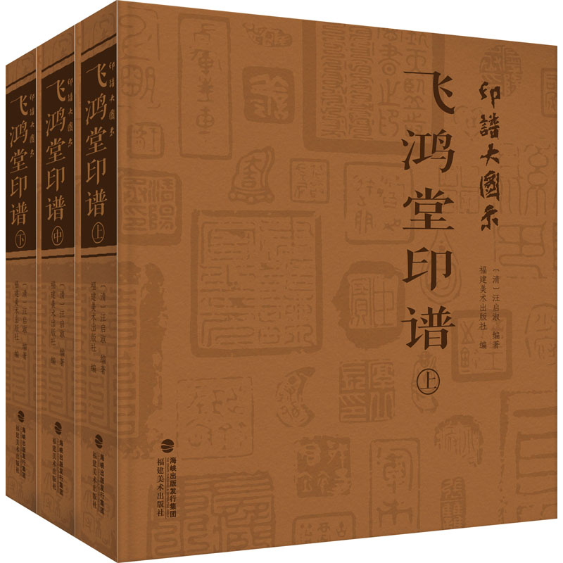 醉染图书印谱大图示 飞鸿堂印谱(全3册)9787539342849高清大图