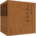 印谱大图示 飞鸿堂印谱(全3册)