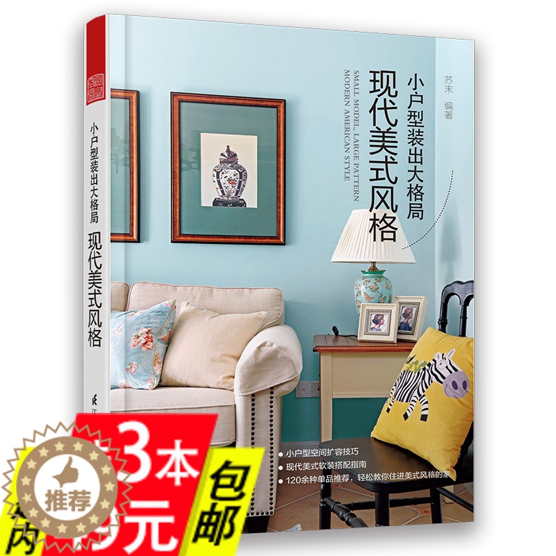 【醉染正版】3本49 小户型装出大格局:现代美式风格 实用小户型家装参考好想往日式风北欧风的家软装设计简约风家居设计与软