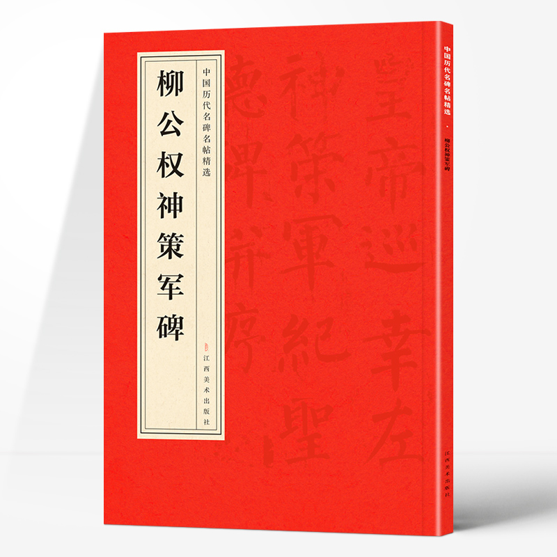 正版新书]柳公权神策军碑柳公权 著9787548042457高清大图