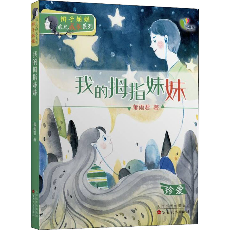 醉染图书我的拇指妹妹9787530681398高清大图
