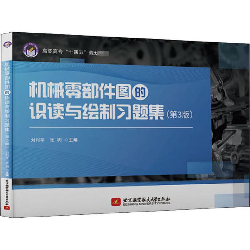 正版新书】机械零部件图的识读与绘制习题集(第3版)刘利军9787512