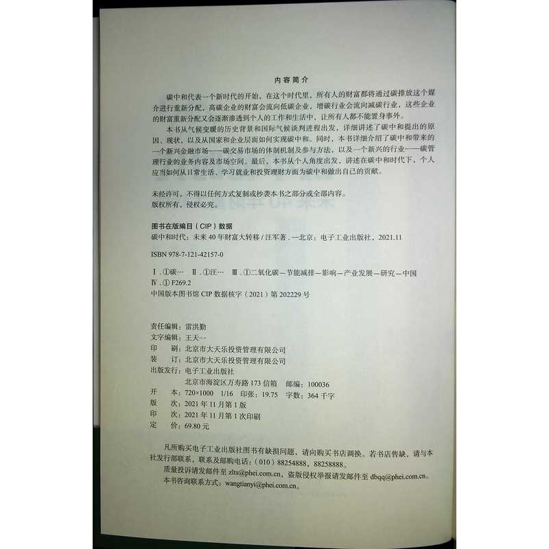 [正版] 碳中和时代 未来40年财富大转移 管理书籍金融投资 通过碳抵消实现碳中和的书籍 解读碳中和实现 电子工业出版高清大图