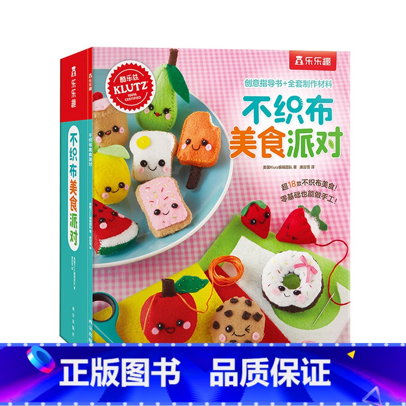 【正版】不织布美食派对diy手工游戏书童书6-10岁启蒙早教益智玩具儿童手工制作材料包宝宝亲子互动玩具书