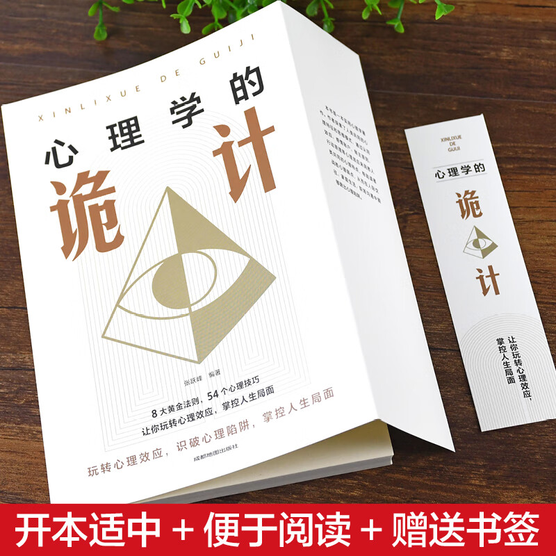 心理学的诡计 [正版]抖音同款心理学的诡计大全集销售心理学入门基础书籍情商口才微表情心理学 读心术 攻心术说话人际交往行高清大图