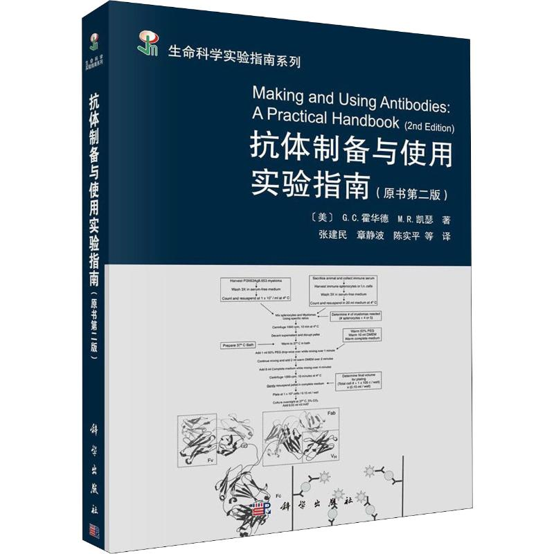 醉染图书抗体制备与使用实验指南(原书第2版)9787030644497高清大图