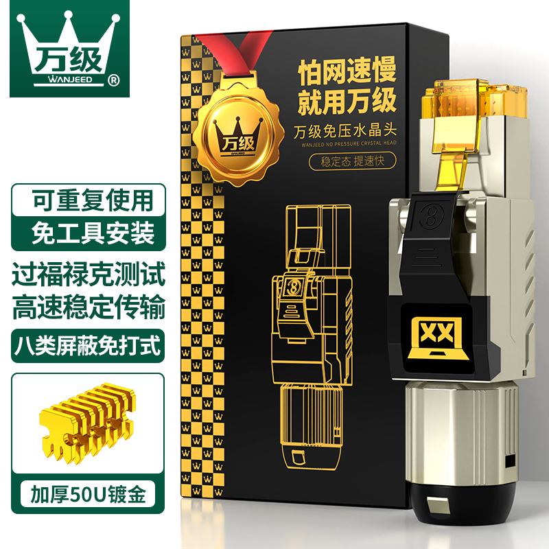 万级(WANJEED)超七类免压水晶头 CAT7a万兆屏蔽免打水晶头RJ45电脑网线面板连接头 WJ-15811