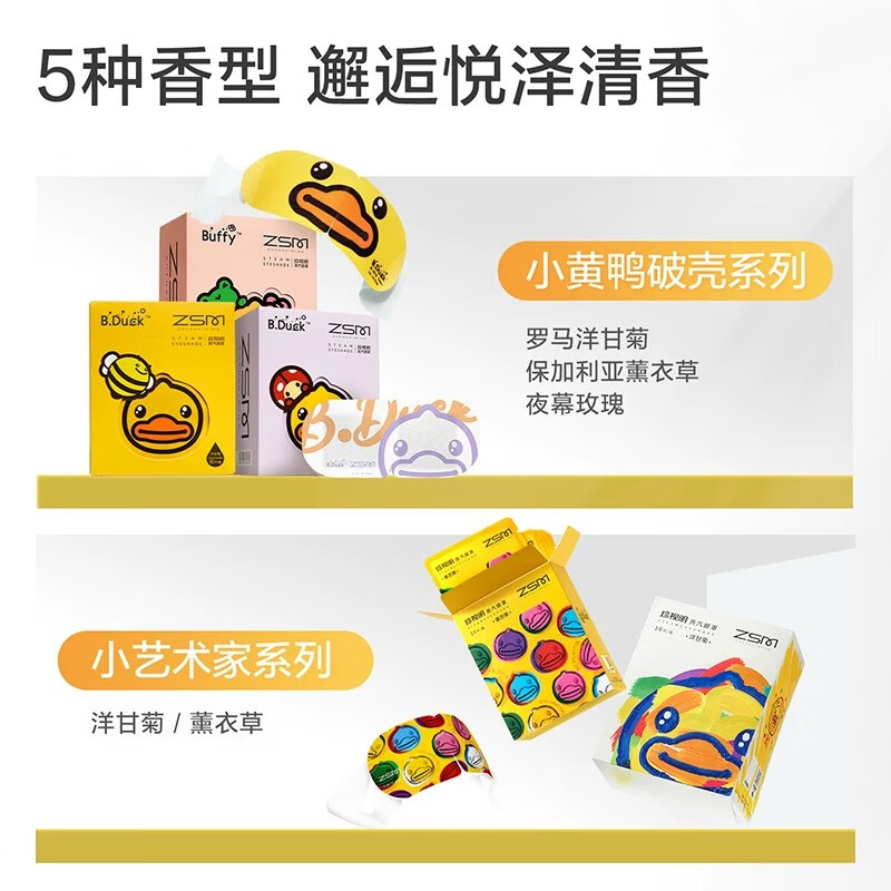 珍视明蒸汽热敷眼罩(小黄鸭破壳系列玫瑰香)高清大图