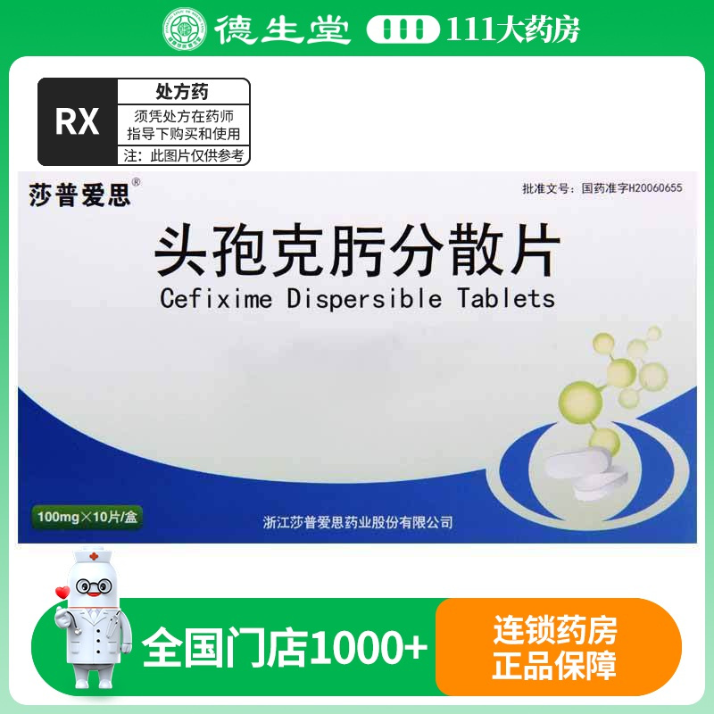 莎普爱思头孢克肟分散片01g10片盒