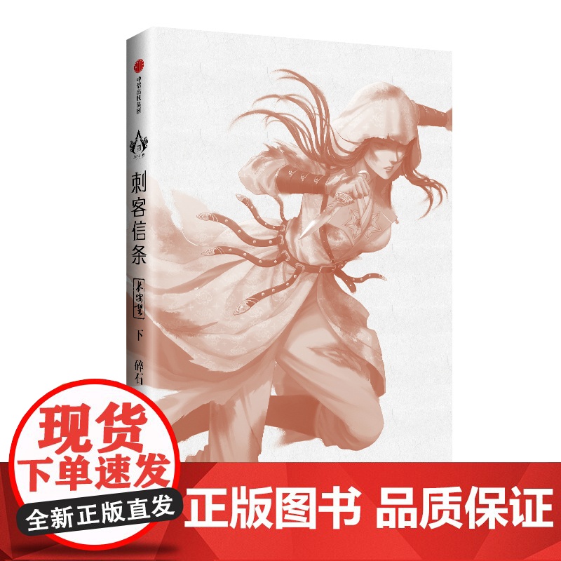 刺客信条长安望 碎石著 随书赠书签海报收藏卡 育碧授权 周天 诸神战场 逝鸿传说作者 再现中华刺客传奇 中信出版高清大图