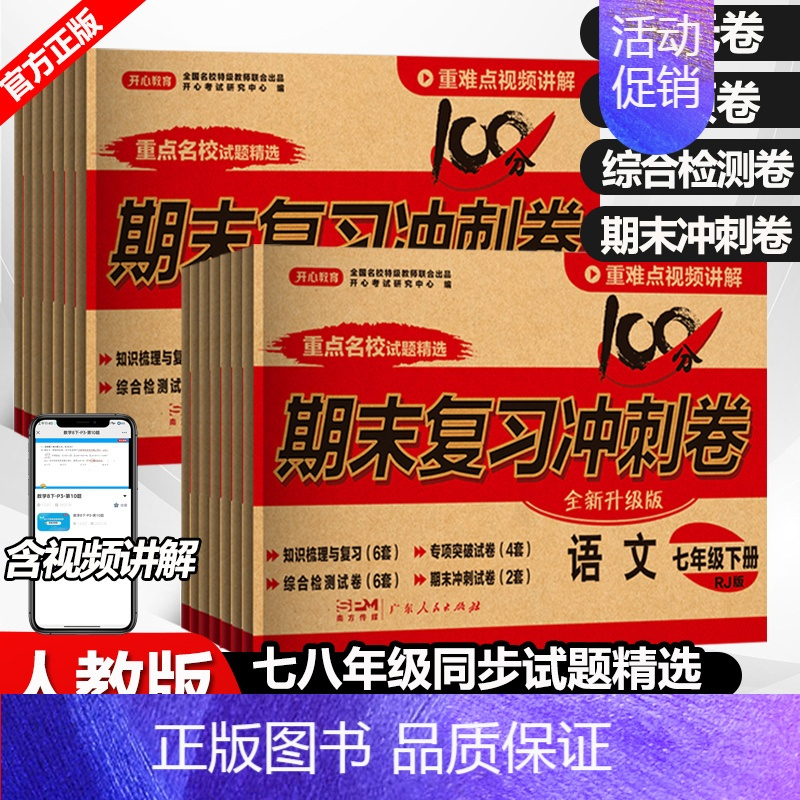 [人教版] 语文 八年级下 [正版]全套任选初中期末复习冲刺卷100分测试卷上册下册七年级八年级九数学英语物理语文政史地