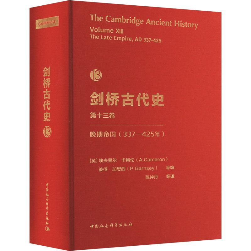 [醉染正版]全新正版 剑桥古代史第13卷.晚期帝国(337-425年)埃夫里尔·卡梅伦中国社会科学出版社高清大图