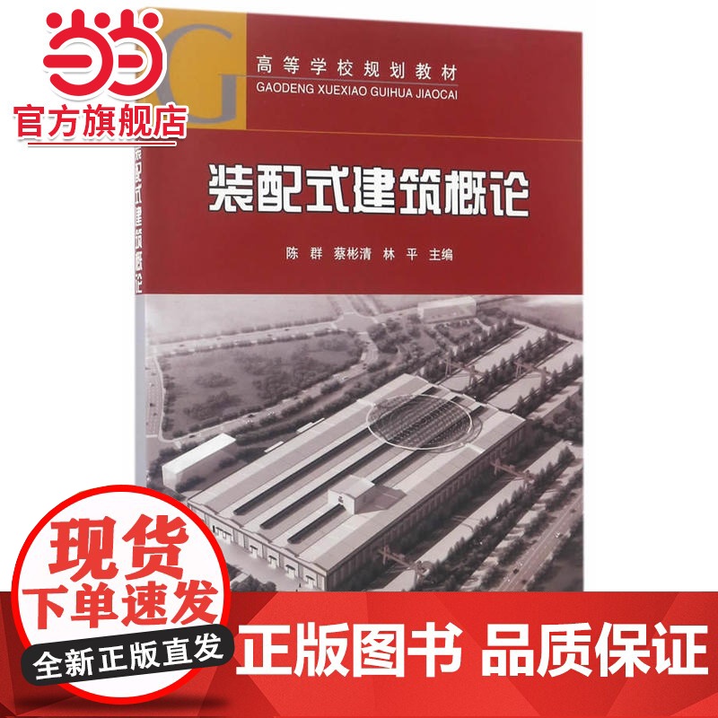 装配式建筑概论