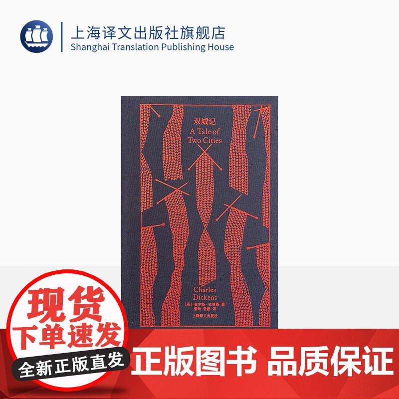 双城记 企鹅布纹经典 [英]狄更斯 著 张玲、张扬 译 世界名著 狄更斯代表作 长篇小说 上海译文出版社 正版高清大图