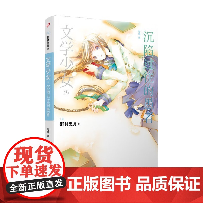 文学少女 沉陷过往的愚者 野村美月 著 动漫高清大图