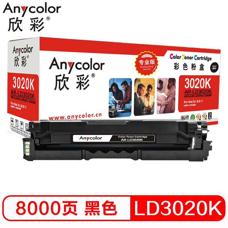 欣彩 LD3020硒鼓 专业版 AR-LD3020K黑色 不带芯片8K适用联想LENOVO CS3320DN 打印机耗材高清大图