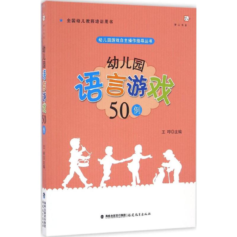 幼儿园语言游戏50例(幼儿园游戏自主操作指导丛书)
