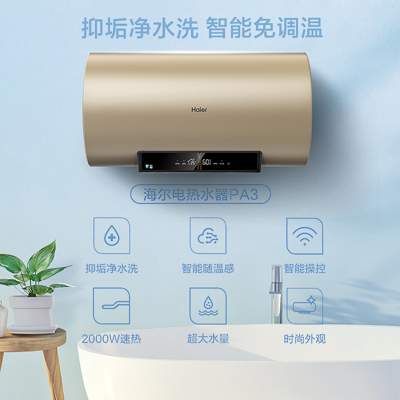 Haier/海尔电热水器60升EC6001-PA3(U1) 2000W速热 手机APP智控 抑垢净水洗 一级能效全国联保