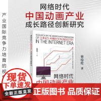 网络时代中国动画产业成长路径创新研究:产业国际竞争力培育的视角 曾培伦著 复旦大学出版社 动画片产业发展研究