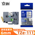 京利 标签色带 TZe-111 透明底黑字6mm 个