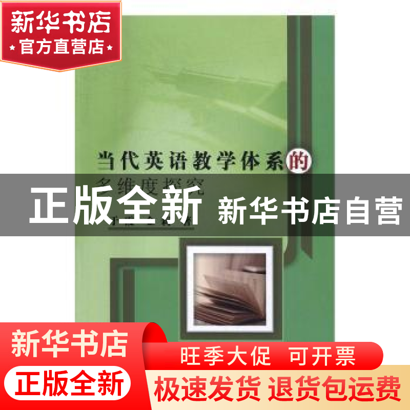 正版 当代英语教学体系的多维度探究 于霞,金莉著 中国水利水电高清大图