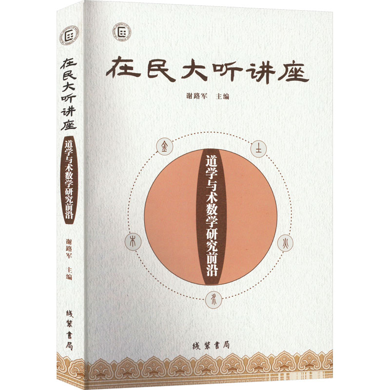 醉染图书在民大听讲座 道学与术数学研究前沿9787512042933高清大图