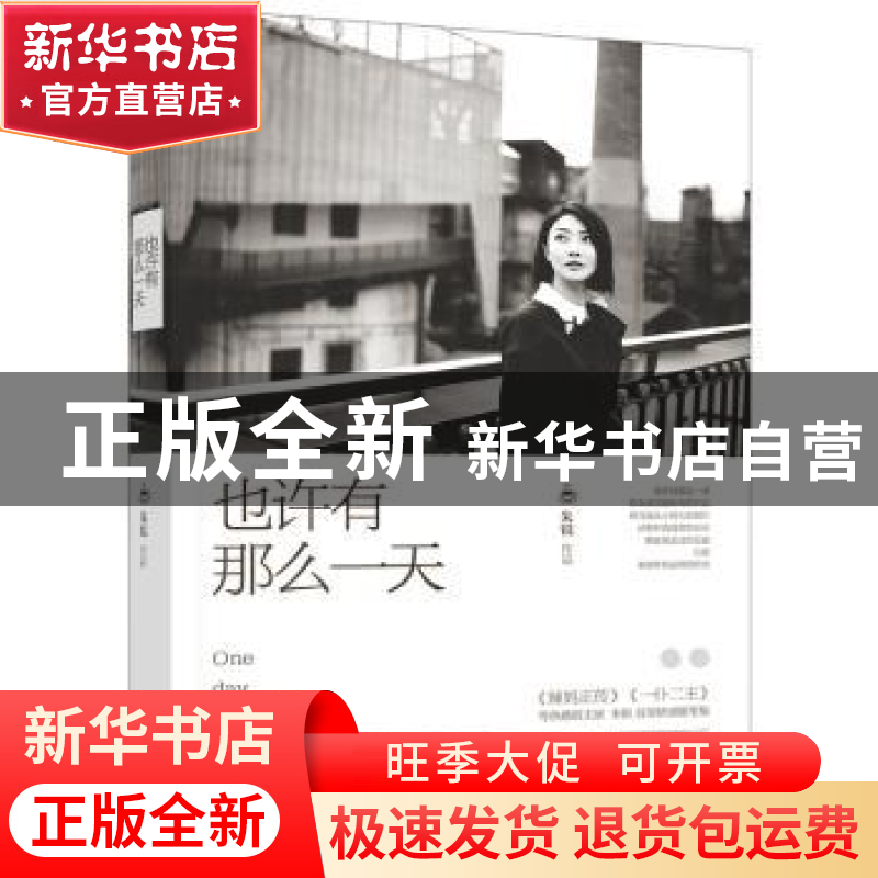 正版 也许有那么一天 朱锐【著】 江苏凤凰文艺出版社 978753999214