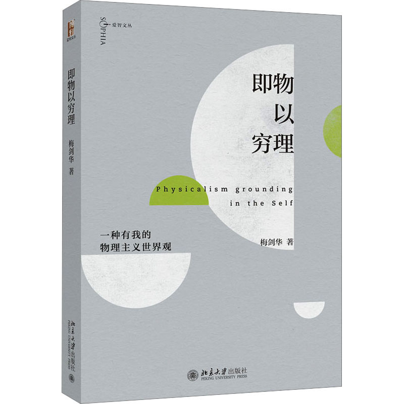 醉染图书即物以穷理 一种有我的物理主义世界观9787301344309