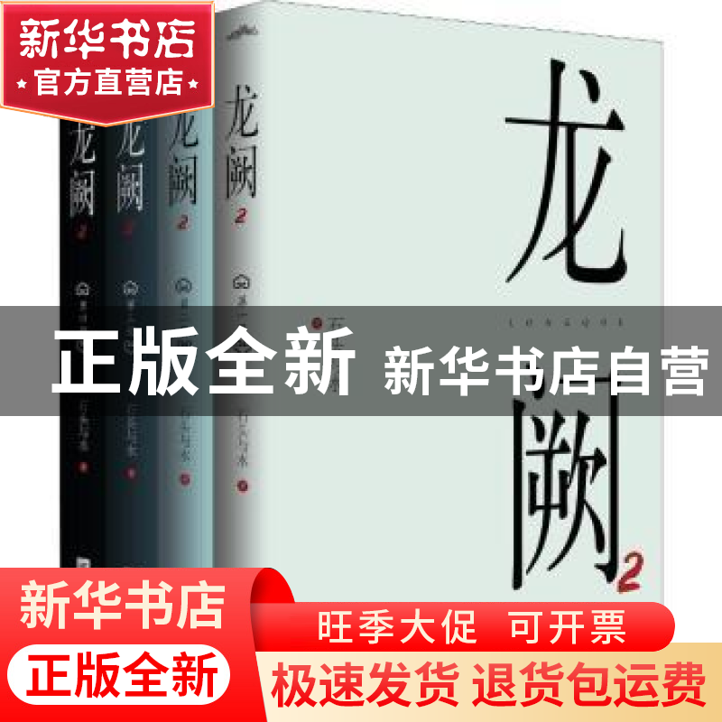正版 龙阙2(全四册) 石头与水著 江苏凤凰文艺出版社 978755942