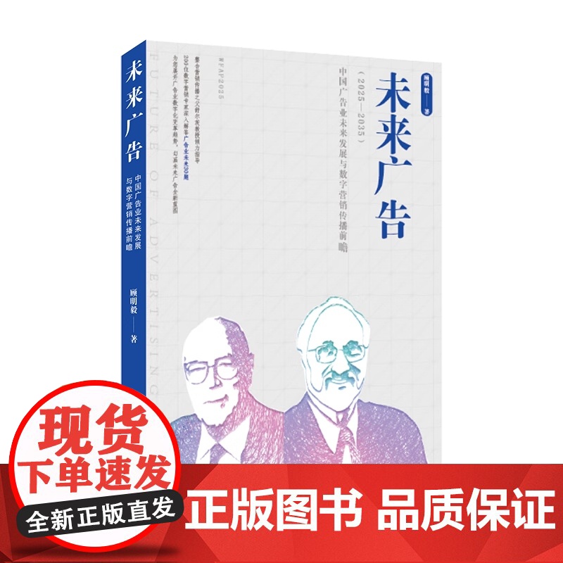 未来广告 中国广告业未来发展与数字营销传播前瞻2025-2035数字化转型上海远东出版社MBA解读广告营销新理论的前沿参高清大图