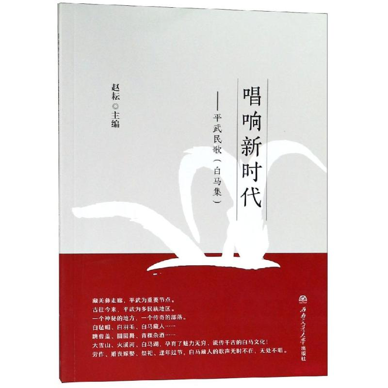醉染图书唱响新时代:平武民歌(白马集)9787564364199