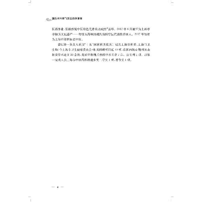 醉染图书魏氏伤科李飞跃治伤医案集9787547852569高清大图