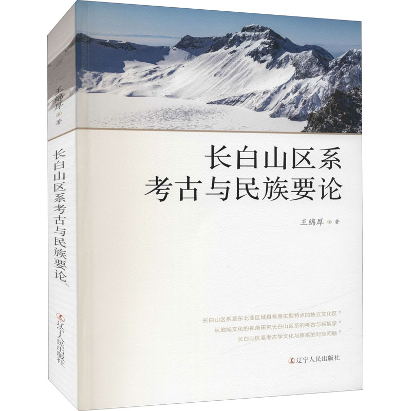 醉染图书长白山区系考古与民族要论9787205103750高清大图