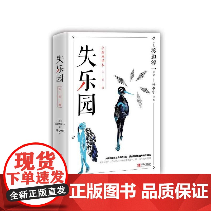 正版 失乐园 修订版 渡边淳一经典代表作 林少华译 现当代文学小说散文随笔作品集男人这东西书排行榜外国文学高清大图
