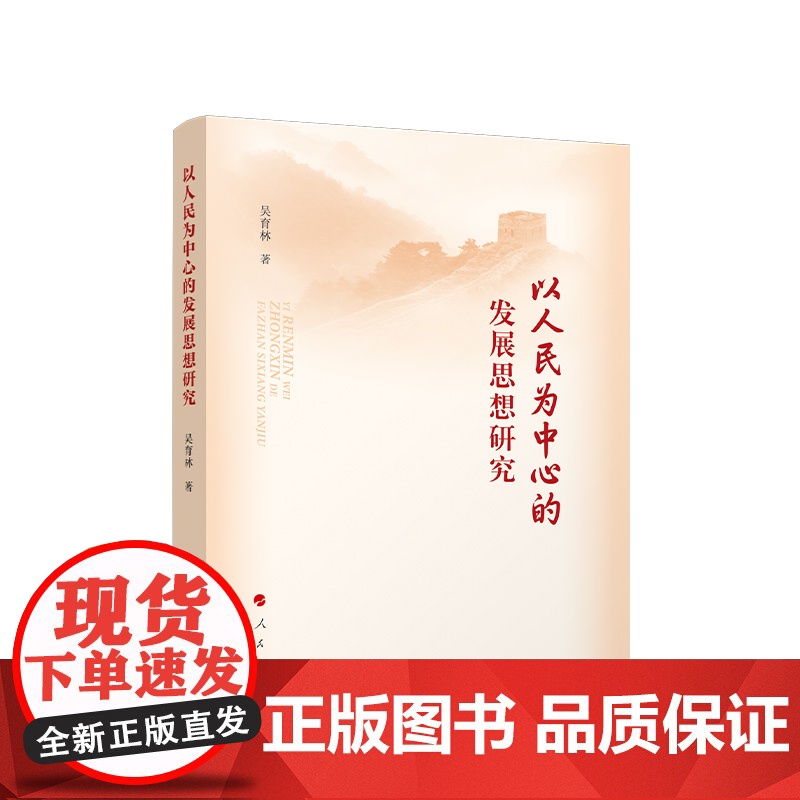 正版 以人民为中心的发展思想研究 吴育林著 人民出版社高清大图