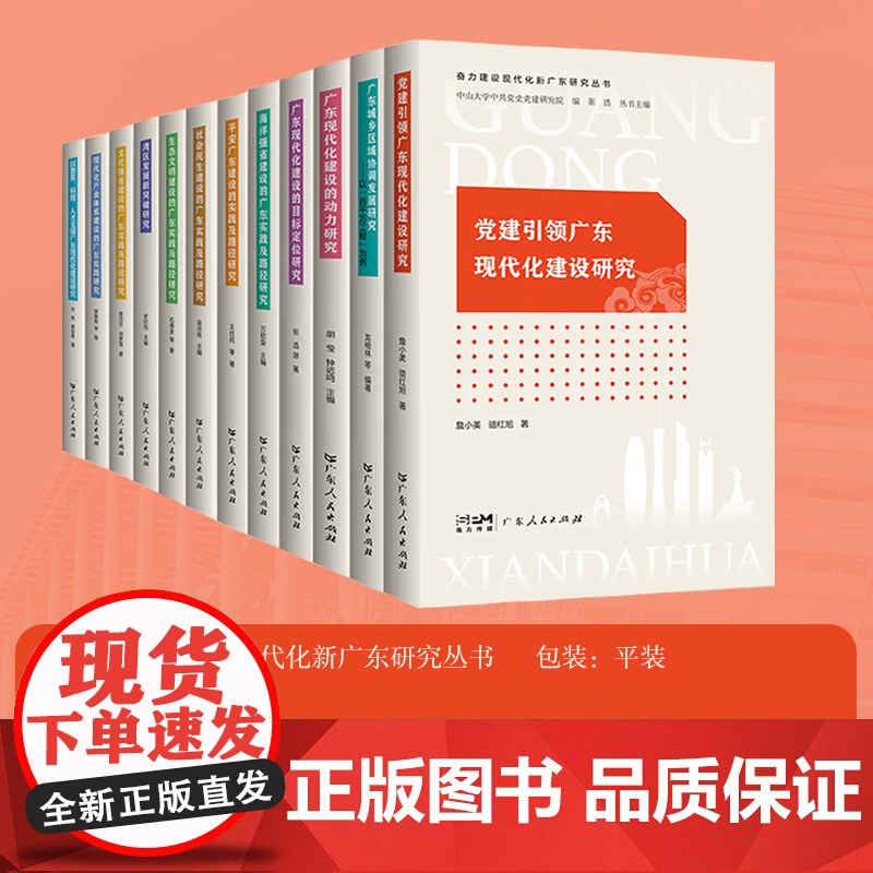[12册可选]奋力建设现代化新广东研究丛书 广东现代化建设的目标定位研究动力研究湾区发展新突破研究党建引领广东人民出版社高清大图