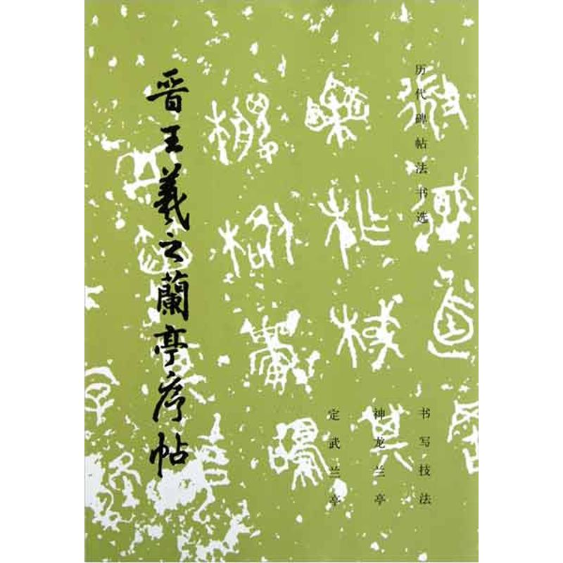 醉染图书晋王羲之兰亭序帖(1.15)9787501001347