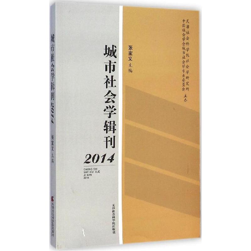 正版新书]城市社会学辑刊(2014)张宝义9787556301065高清大图