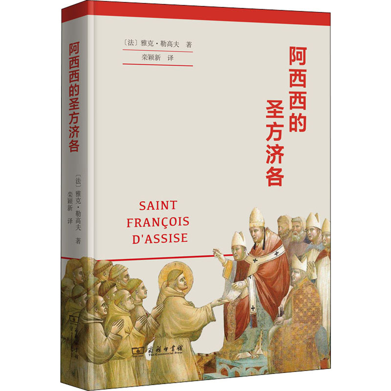 正版新书】阿西西的圣方济各(法)雅克·勒高夫9787100202855