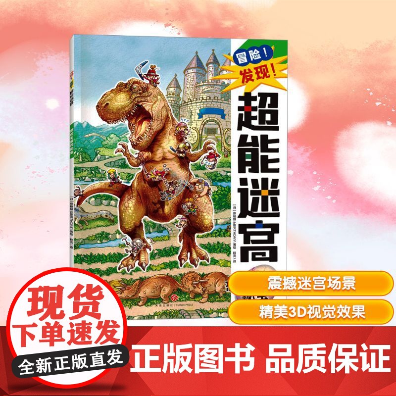 恐龙王国的秘宝 程亮 译 (日)原裕朗&BIRTHDAY 绘 益智游戏/立体翻翻书/玩具书少儿 正版图书籍 天地出版社高清大图