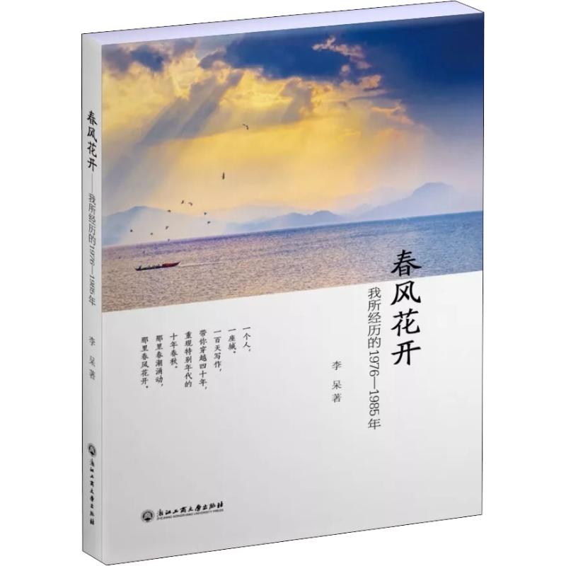 春风花开 我所经历的1976-1985年高清大图