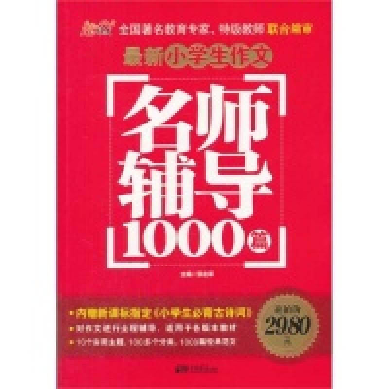 正版新书】最新小学生作文名师辅导1000篇张在军9787514609134