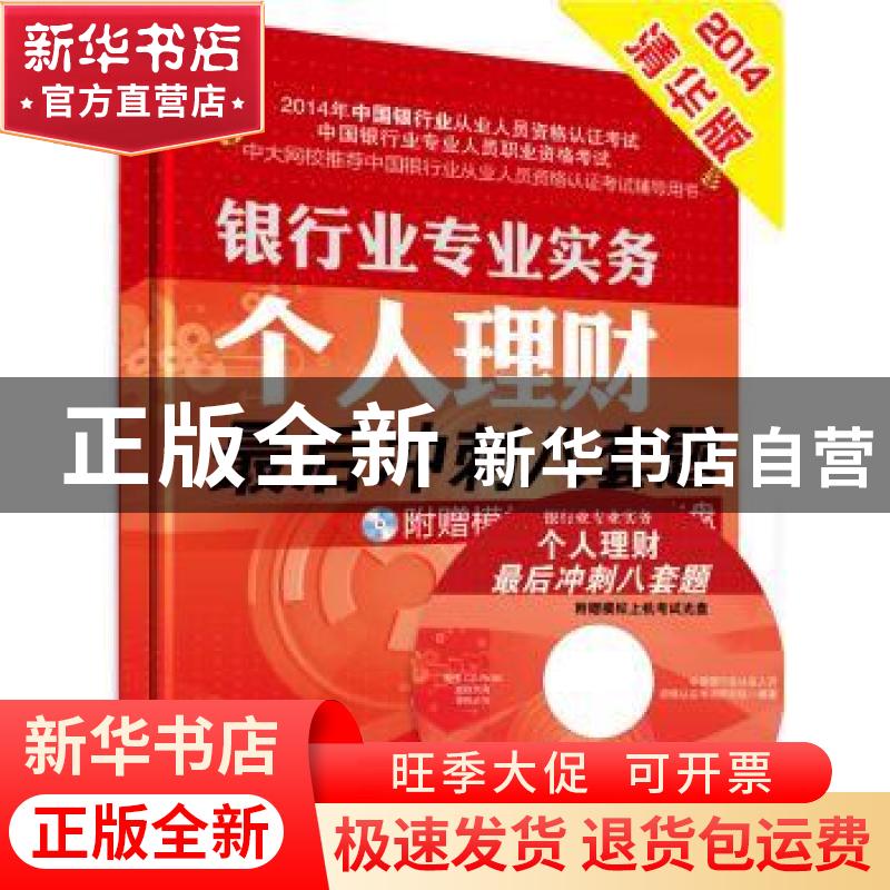 正版 个人理财最后冲刺八套题 中国银行业从业人员资格认证考试研高清大图