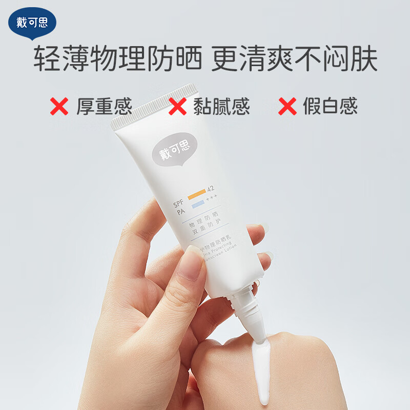 戴可思纯物理防晒---成人防晒乳50g清爽不闷肤隔离紫外线青少年12岁+高清大图