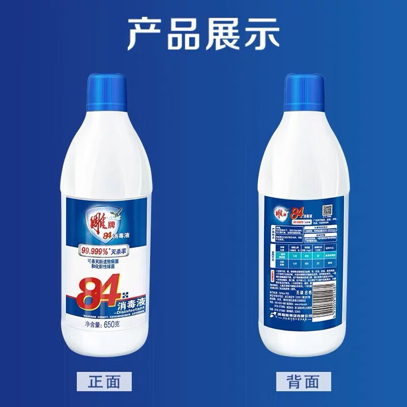 雕牌多用途84消毒液650g*8 高效洗衣灭杀率99.999%家用