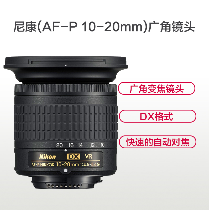 尼康(Nikon) AF-P DX 10-20mm f/4.5-5.6G VR 尼康卡口 72mm口径 广角变焦镜头