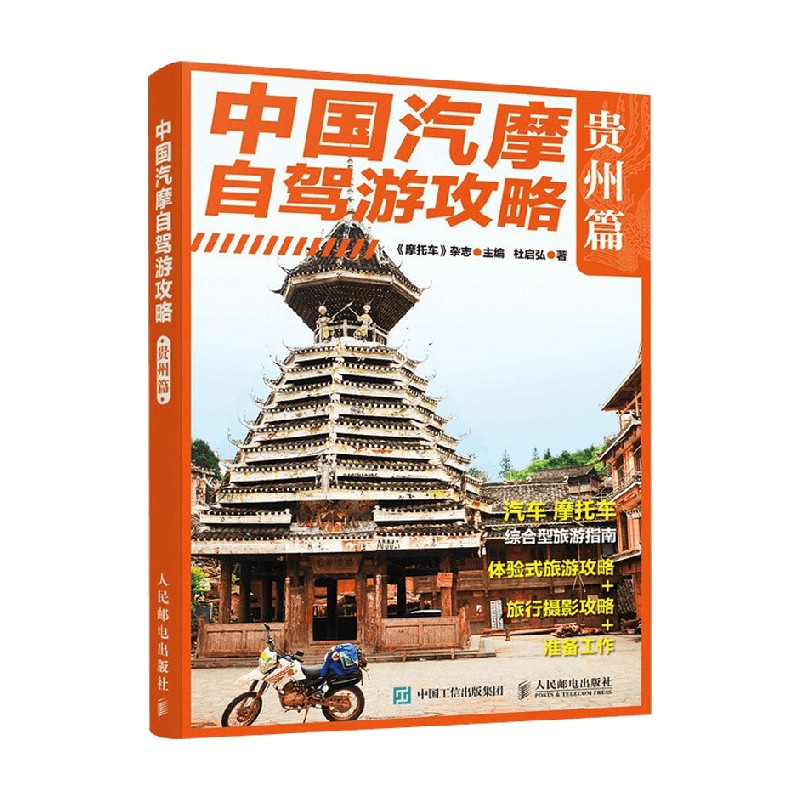 [正版]中国汽摩自驾游攻略贵州篇 杜启弘 著 旅游地图高清大图