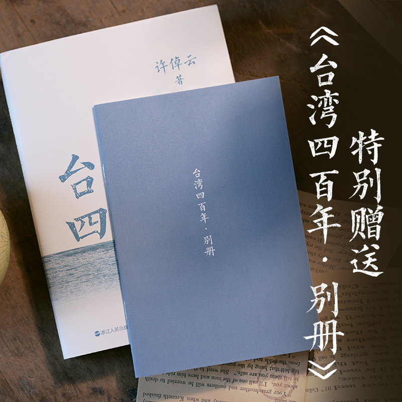 台湾四百年:精装珍藏版 [正版]精装珍藏版台湾四百年 许倬云 史学大家给两岸同胞的台湾简史经纬华夏万古江河中国文化三部曲高清大图